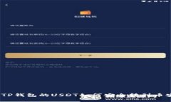 : TP钱包的USDT如何安全转到币安？