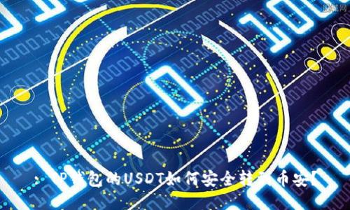 : TP钱包的USDT如何安全转到币安?