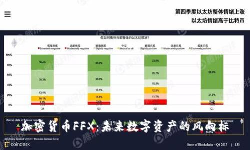 加密货币FFX:未来数字资产的风向标