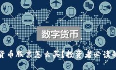 加密货币股票怎么买？投资者必读的指南