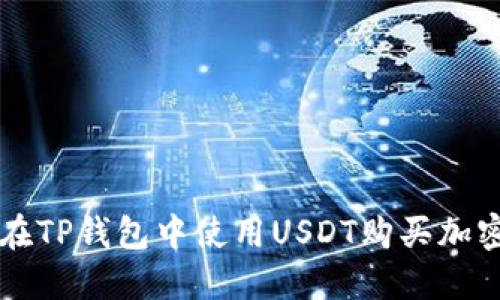 如何在TP钱包中使用USDT购买加密货币