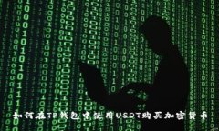 如何在TP钱包中使用USDT购买加密货币