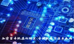 加密货币现在的政策：全球视角及未来走向