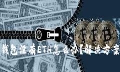 : TP钱包没有ETH怎么办？解决方案详解