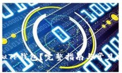 如何模拟TP钱包？完整指南与常见问题解答