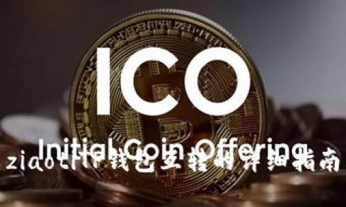 ziaotiTP钱包互转的详细指南