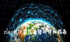 ziaotiTP钱包互转的详细指南
