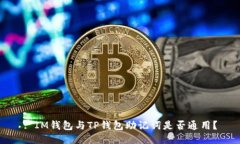 : IM钱包与TP钱包助记词是否通用?