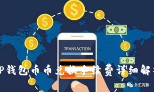 TP钱包币币兑换手续费详细解析
