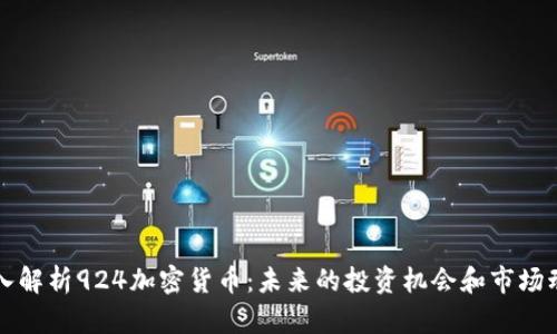 深入解析924加密货币:未来的投资机会和市场动态