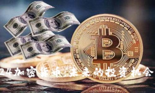 深入解析924加密货币:未来的投资机会和市场动态