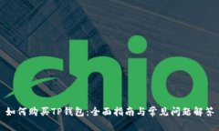 如何购买TP钱包:全面指南与常见问题解答