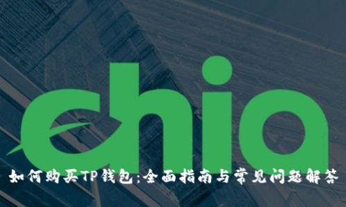 如何购买TP钱包:全面指南与常见问题解答