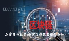 加密货币投资:如何选择最靠谱的币种