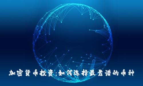 加密货币投资:如何选择最靠谱的币种