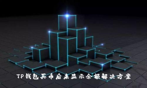 TP钱包买币后未显示余额解决方案
