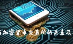 香港银行与加密货币交易所的关系及其发展趋势