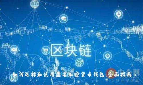如何选择和使用匿名加密货币钱包:全面指南