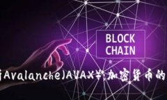 全面解析Avalanche(AVAX):加密货币的未来之星
