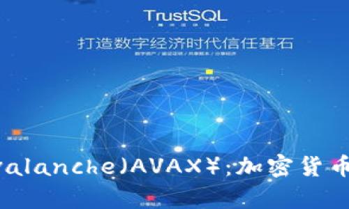 全面解析Avalanche（AVAX）：加密货币的未来之星
