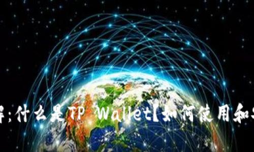 TP钱包全解：什么是TP Wallet？如何使用和安全性分析