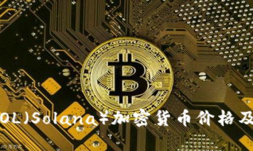 2023年SOL(Solana)加密货币价格及市场分析