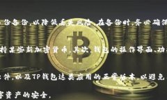 如何恢复TP钱包旧版,简单有效的方法分享 / 关