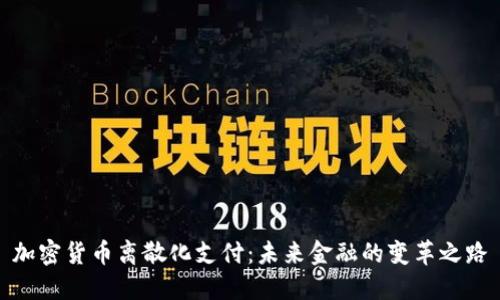 加密货币离散化支付：未来金融的变革之路