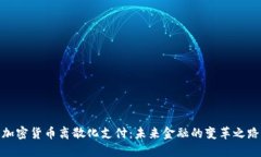 加密货币离散化支付:未来金融的变革之路