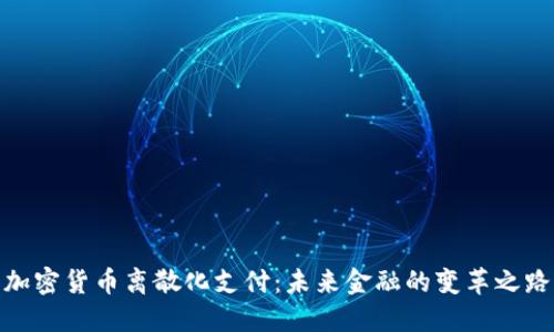加密货币离散化支付：未来金融的变革之路