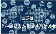 莫干山会议与加密货币的深度探讨
