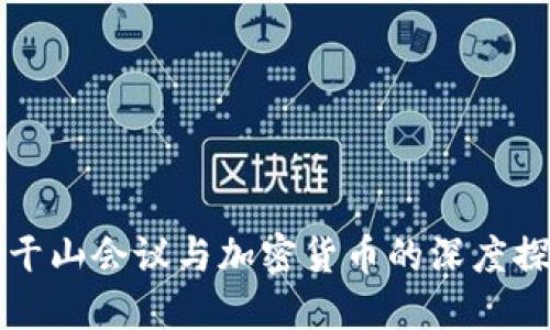 莫干山会议与加密货币的深度探讨