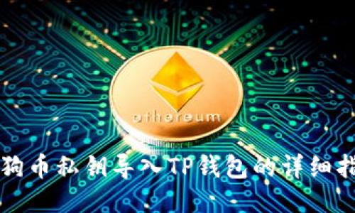 狗狗币私钥导入TP钱包的详细指南