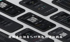 狗狗币私钥导入TP钱包的详细指南