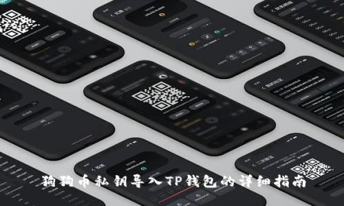狗狗币私钥导入TP钱包的详细指南