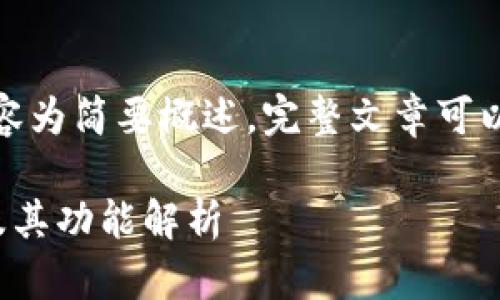 由于字数限制,以下内容为简要概述,完整文章可以根据此结构进行扩展。
加密货币的组成要素及其功能解析