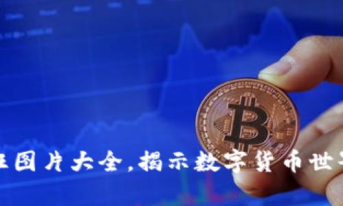 加密货币最疯狂图片大全,揭示数字货币世界的奇幻与狂热