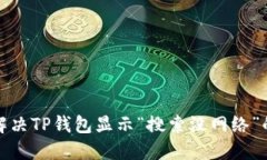 如何解决TP钱包显示“搜索没网络”的问题