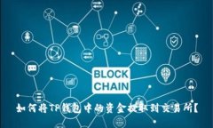 如何将TP钱包中的资金提取到交易所?