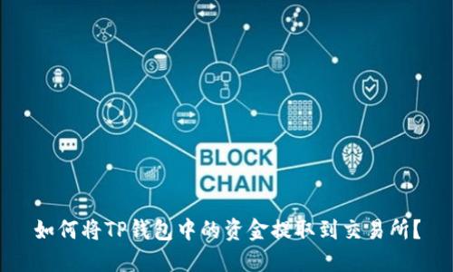如何将TP钱包中的资金提取到交易所?