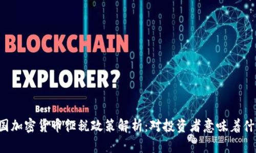 韩国加密货币征税政策解析：对投资者意味着什么？