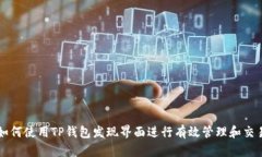 如何使用TP钱包发现界面进行有效管理和交易
