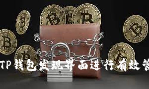 如何使用TP钱包发现界面进行有效管理和交易