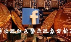 TP钱包卖币出现红色警示现象分析及解决方案