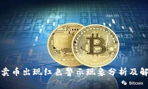 TP钱包卖币出现红色警示现象分析及解决方案