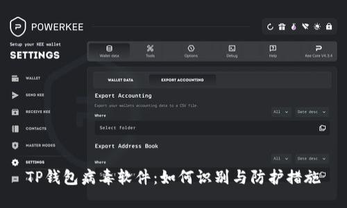TP钱包病毒软件:如何识别与防护措施