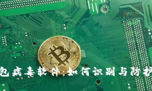 TP钱包病毒软件:如何识别与防护措施