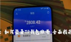 : 如何登录TP钱包账号:全面指南