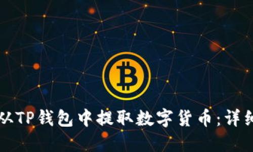 如何从TP钱包中提取数字货币:详细指南