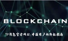 TP钱包官方网站：中国用户的终极指南